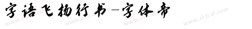 字语飞扬行书字体转换