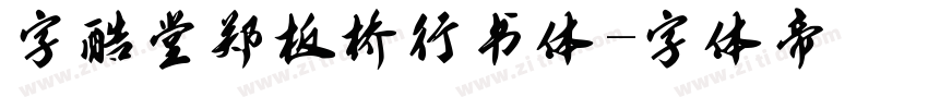 字酷堂郑板桥行书体字体转换