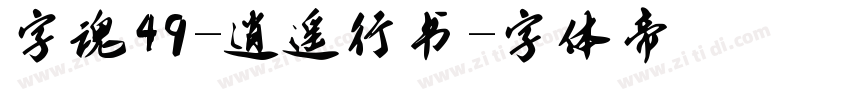 字魂49-逍遥行书字体转换