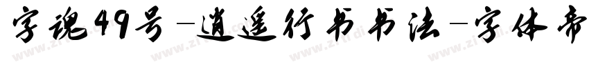 字魂49号-逍遥行书书法字体转换