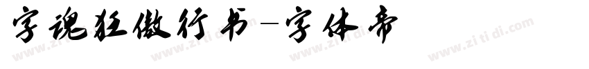 字魂狂傲行书字体转换