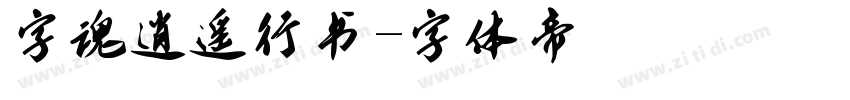 字魂逍遥行书字体转换