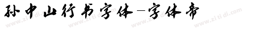 孙中山行书字体字体转换