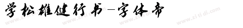 学松雄健行书字体转换