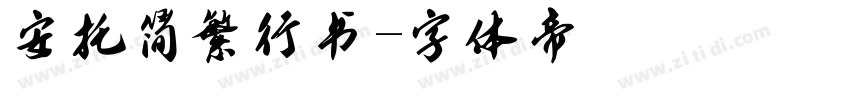安托简繁行书字体转换