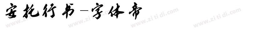 安托行书字体转换