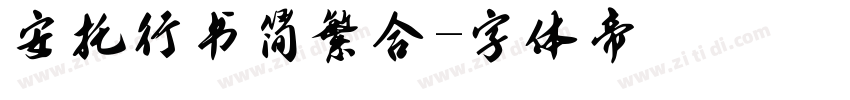 安托行书简繁合字体转换