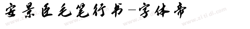 安景臣毛笔行书字体转换