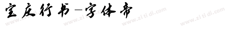 宝庆行书字体转换