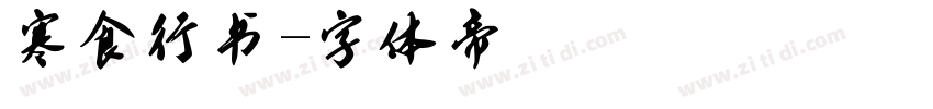 寒食行书字体转换