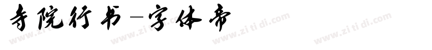 寺院行书字体转换