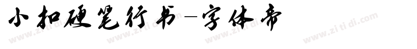 小扣硬笔行书字体转换