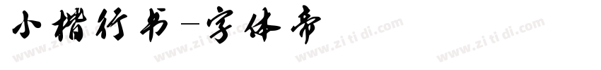 小楷行书字体转换