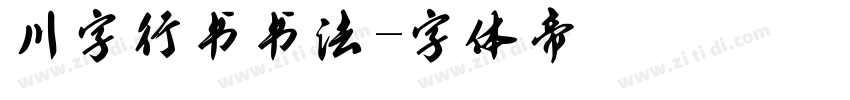 川字行书书法字体转换