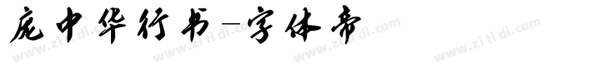 庞中华行书字体转换