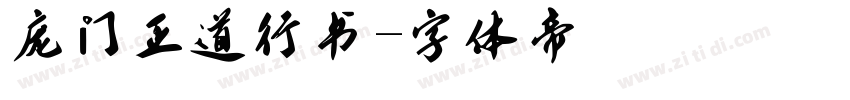 庞门正道行书字体转换
