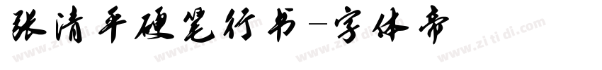 张清平硬笔行书字体转换