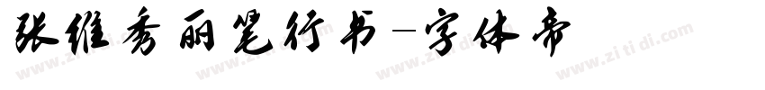 张维秀丽笔行书字体转换