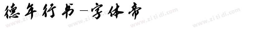 德年行书字体转换