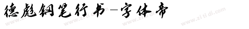 德彪钢笔行书字体转换