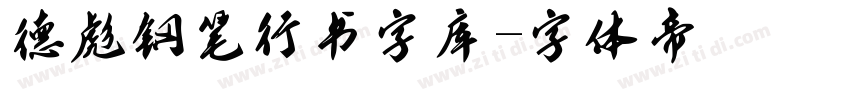 德彪钢笔行书字库字体转换