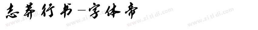 志莽行书字体转换