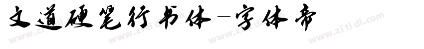 文道硬笔行书体字体转换