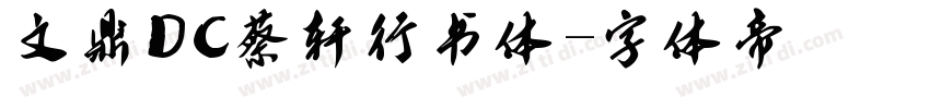 文鼎DC蔡燊轩行书体字体转换