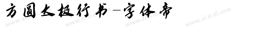 方圆太极行书字体转换