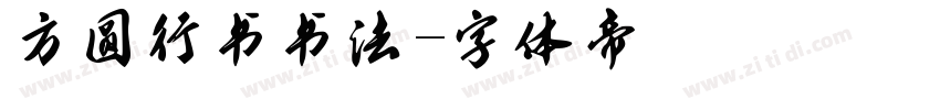 方圆行书书法字体转换
