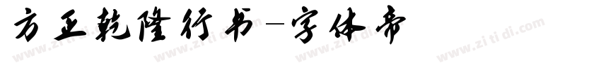 方正乾隆行书字体转换