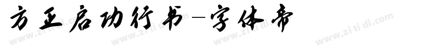 方正启功行书字体转换