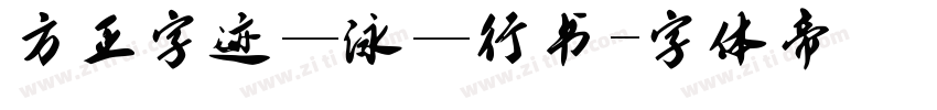 方正字迹—泳—行书字体转换