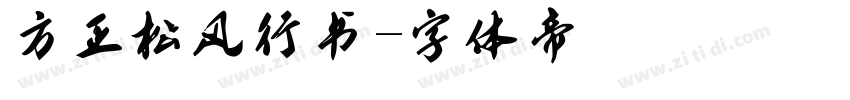 方正松风行书字体转换