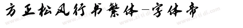 方正松风行书繁体字体转换