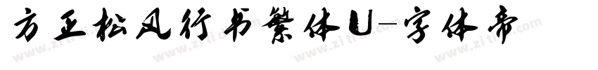 方正松风行书繁体U字体转换