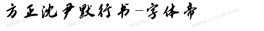 方正沈尹默行书字体转换