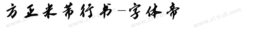 方正米芾行书字体转换