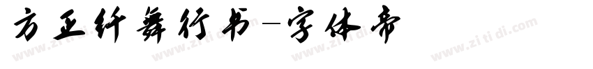 方正纤舞行书字体转换