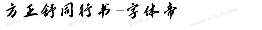 方正舒同行书字体转换