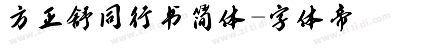 方正舒同行书简体字体转换