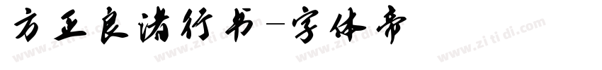 方正良渚行书字体转换