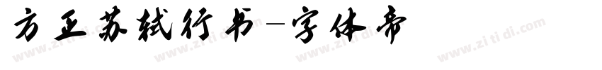 方正苏轼行书字体转换
