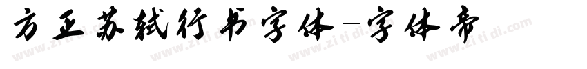 方正苏轼行书字体字体转换