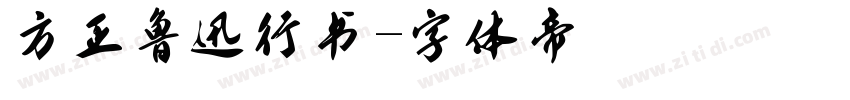 方正鲁迅行书字体转换