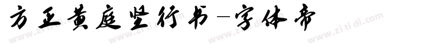 方正黄庭坚行书字体转换