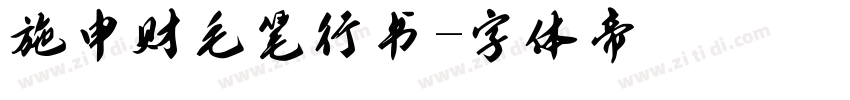 施申财毛笔行书字体转换