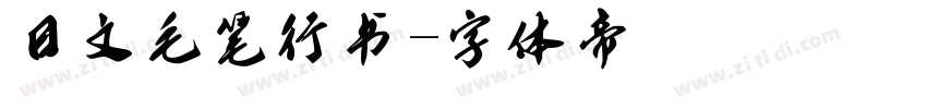 日文毛笔行书字体转换