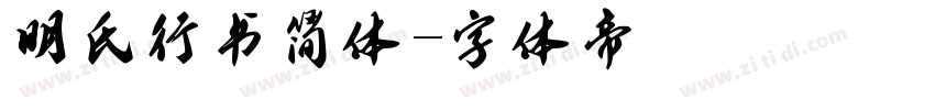 明氏行书简体字体转换