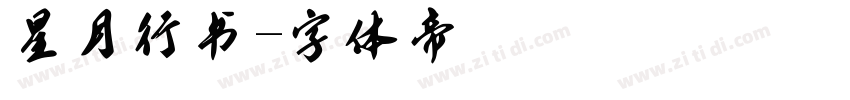 星月行书字体转换